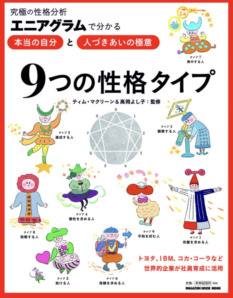 自己理解を深めるエニアグラムの本