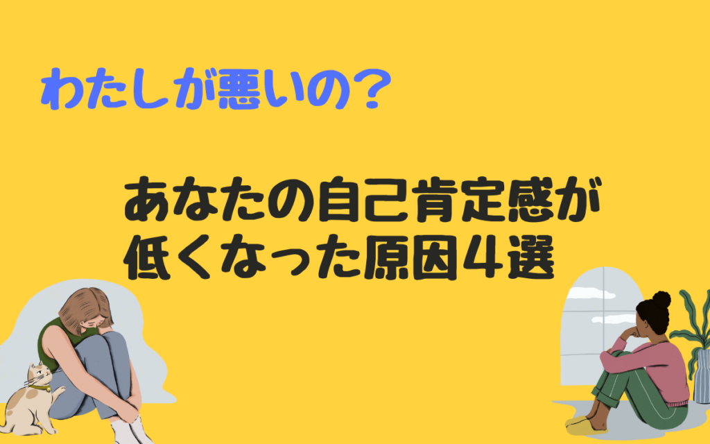 自己肯定感が低い原因4選