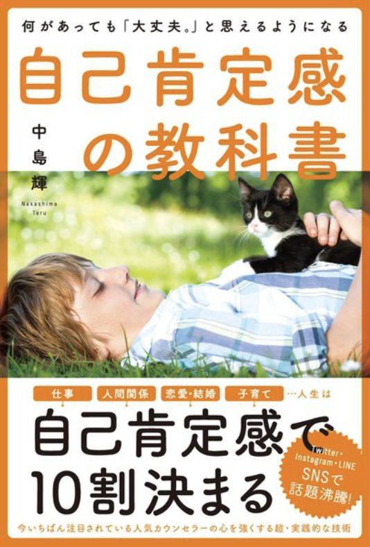 自己肯定感を高めるおすすの本1冊目