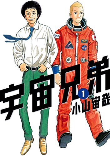 漫画宇宙兄弟の表紙