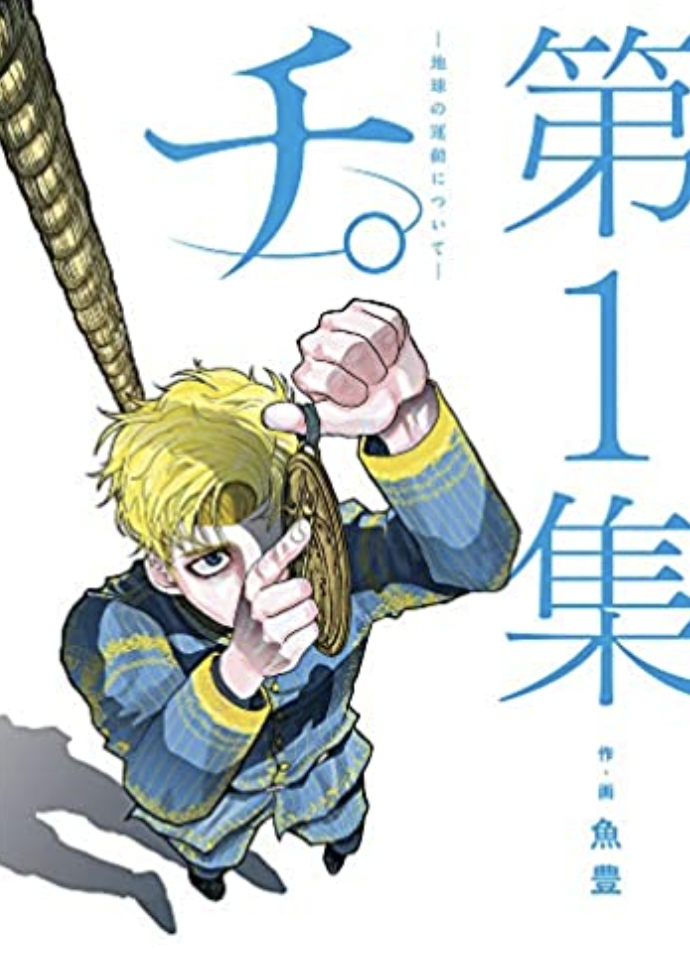 漫画「チ。地球の運動について」表紙