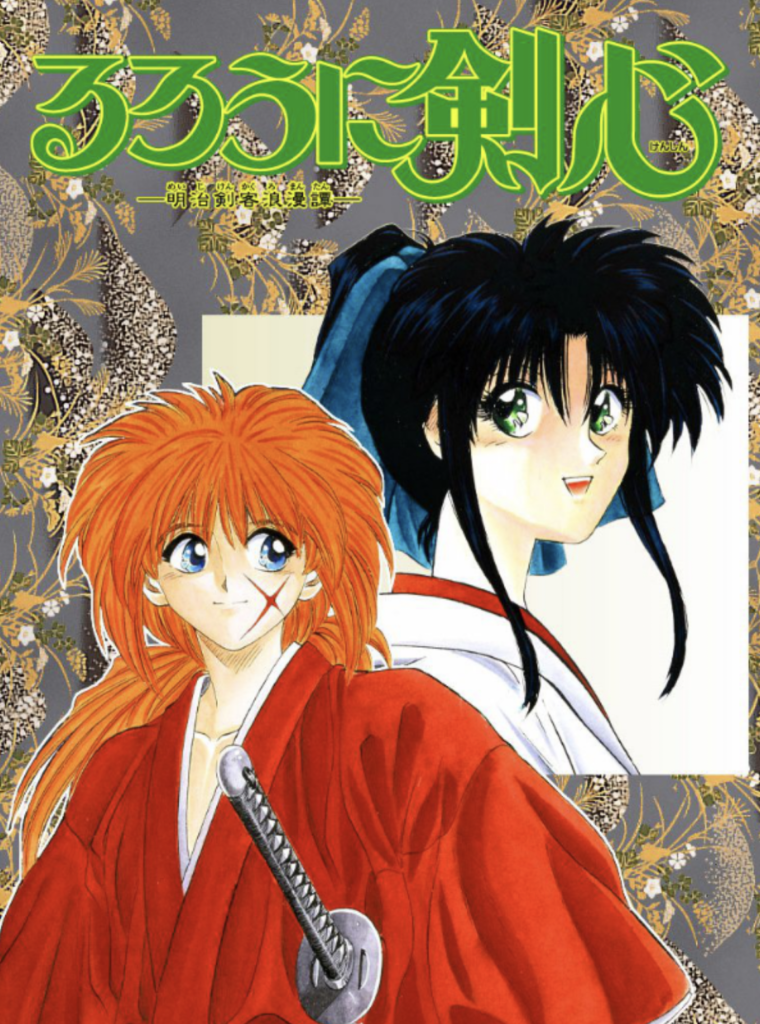 漫画るろうに剣心の表紙