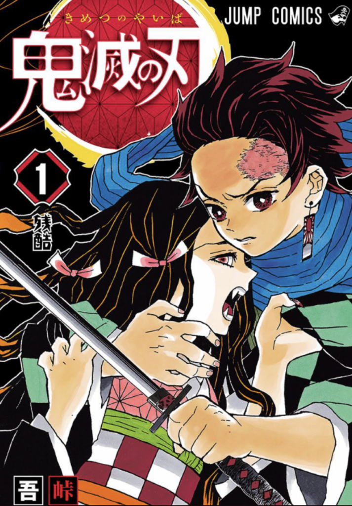 漫画鬼滅の刃の表紙