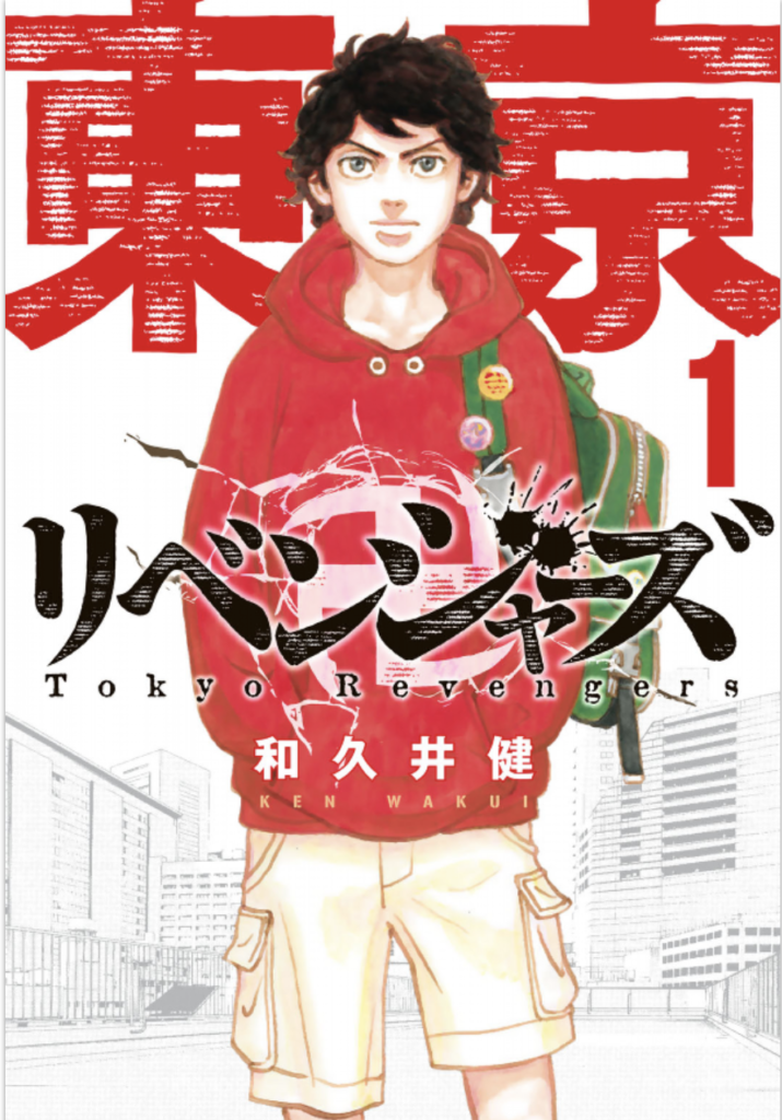 漫画東京リベンジャーズ表紙