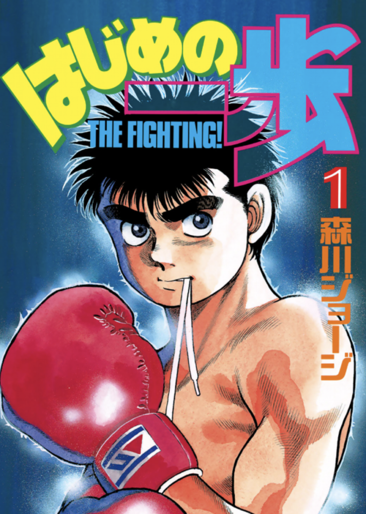 漫画はじめの一歩表紙