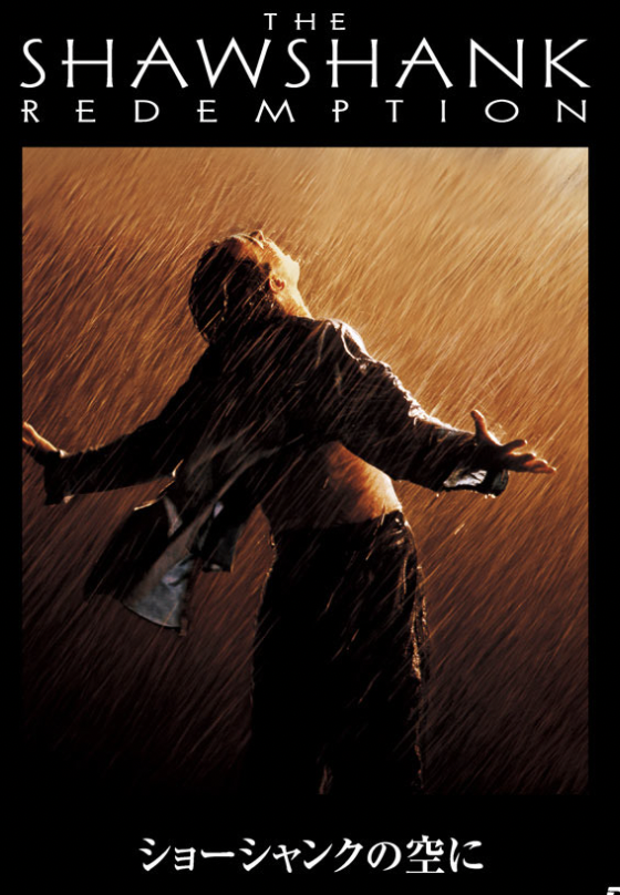 映画ショーシャンクの空にの表紙