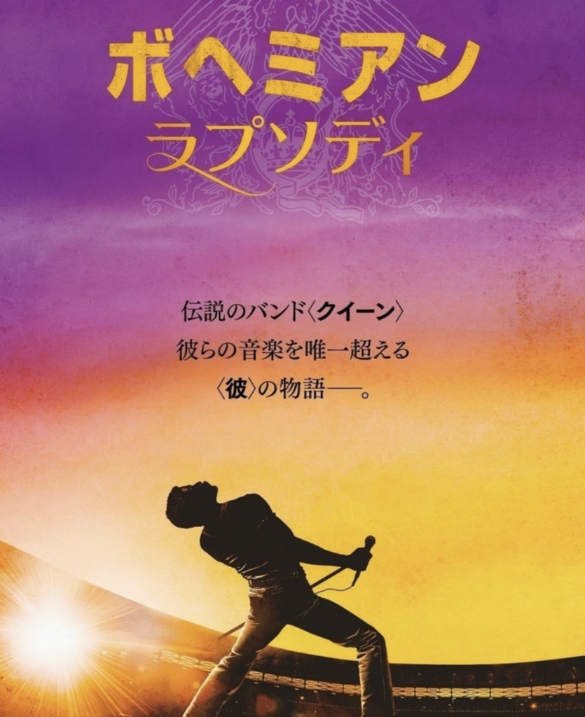 映画ボヘミアンラプソティ表紙