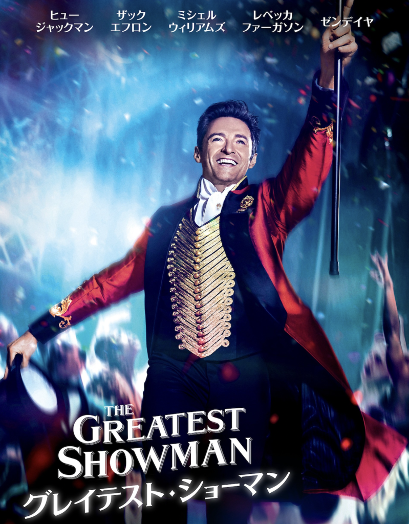 映画グレイテストショーマン表紙