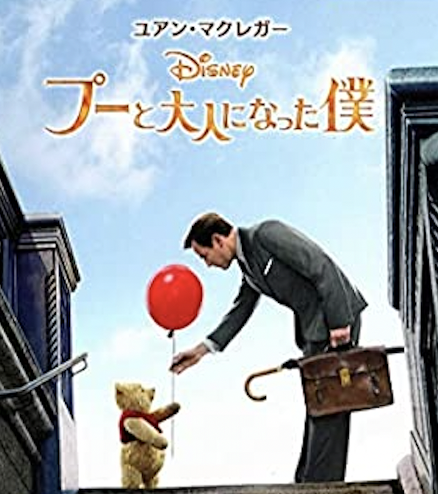 映画プーと大人になった僕の表紙