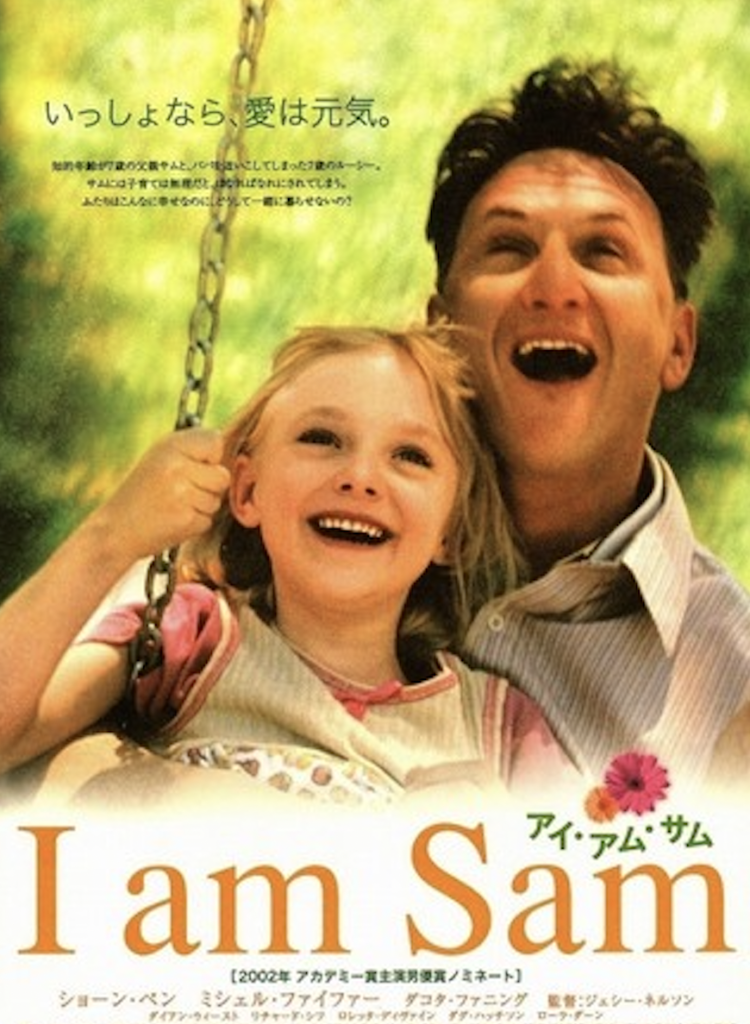 映画アイアムサムの表紙