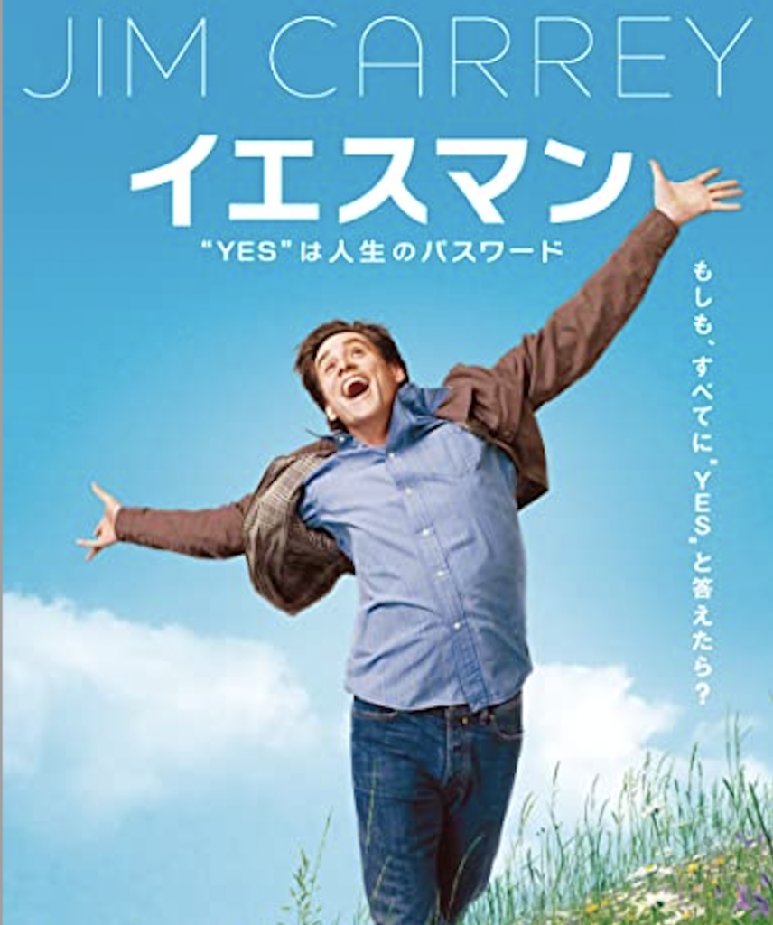 映画イエスマンの表紙