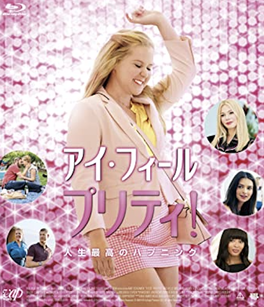 映画アイフィールプリティの表紙