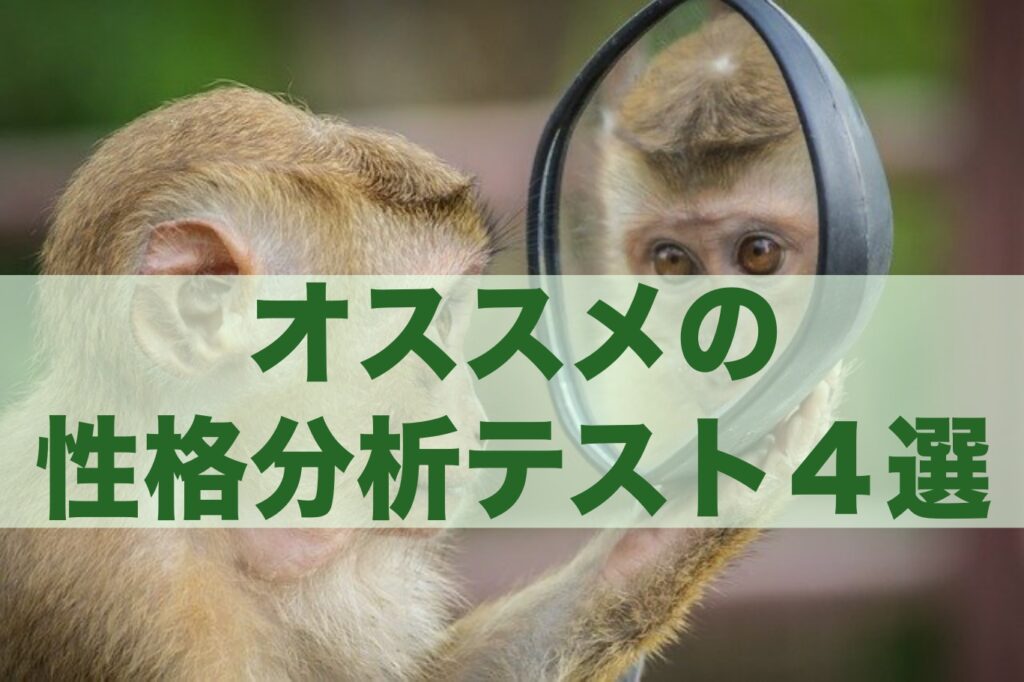 自分の性格を知る方法