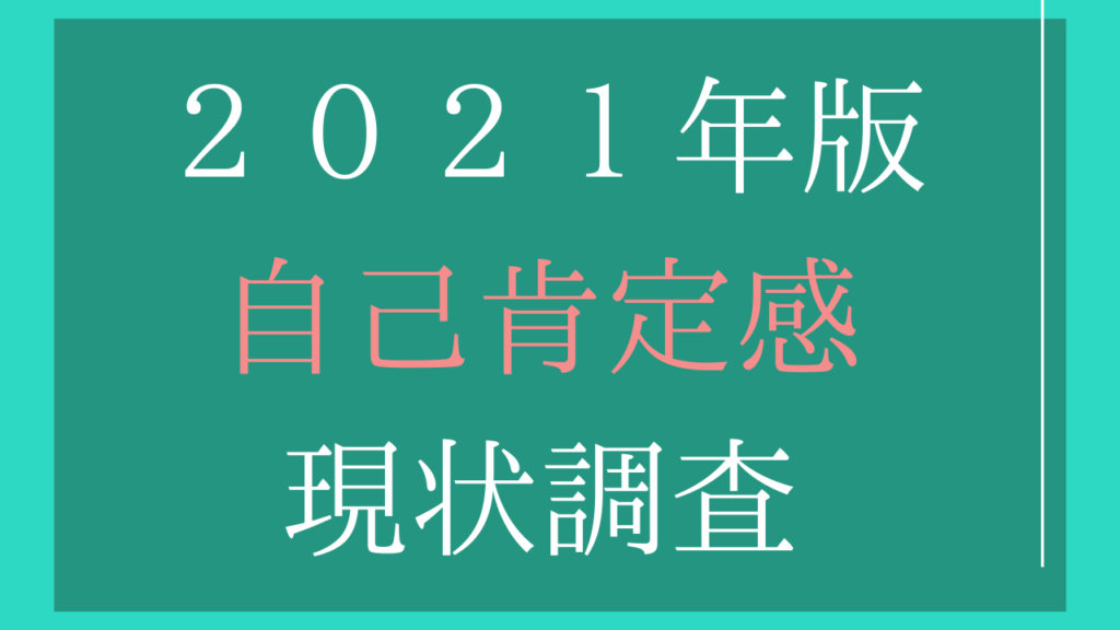 2021年自己肯定感の現状調査