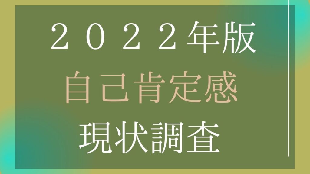 自己肯定感の現状調査2022